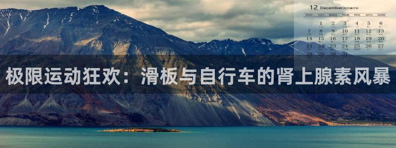 尊龙凯时·中国官方网站|极限运动狂欢:滑板与自行车的肾上腺素风暴(图1) 尊龙凯时·中国官方网站