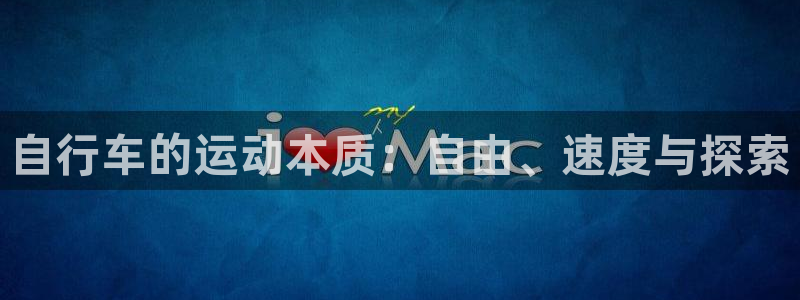 尊龙凯时官网|自行车的运动本质:自由、速度与探索(图1) 尊龙凯时官网