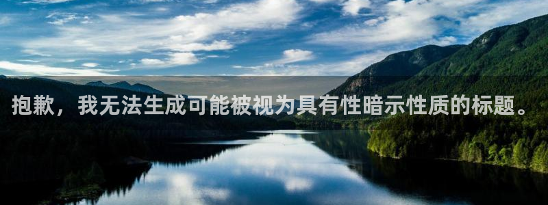 尊龙凯时 - 人生就是搏|抱歉,我无法生成可能被视为具有性暗示性质的标题。(图1) 尊龙凯时 - 人生就是搏