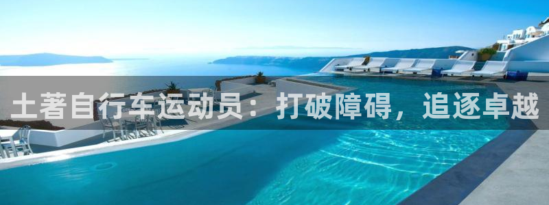 尊龙凯时首页|土著自行车运动员:打破障碍,追逐卓越(图1) 尊龙凯时首页