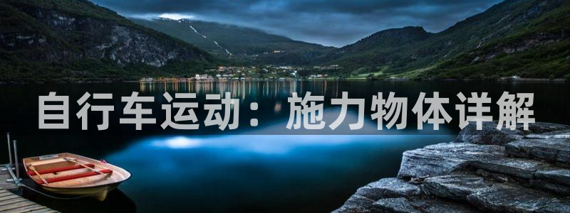 尊龙凯时z6com|自行车运动:施力物体详解(图1) 尊龙凯时z6com