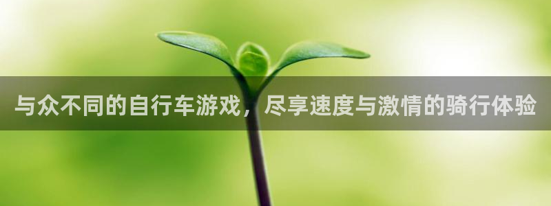 尊龙凯时ag旗舰厅官网客服|与众不同的自行车游戏,尽享速度与激情的骑行体验(图1) 尊龙凯时ag旗舰厅官网客服