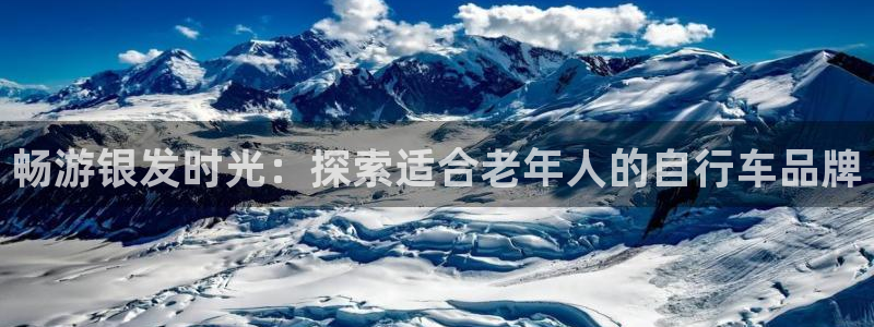 尊龙凯时网站进入|畅游银发时光:探索适合老年人的自行车品牌(图1) 尊龙凯时网站进入
