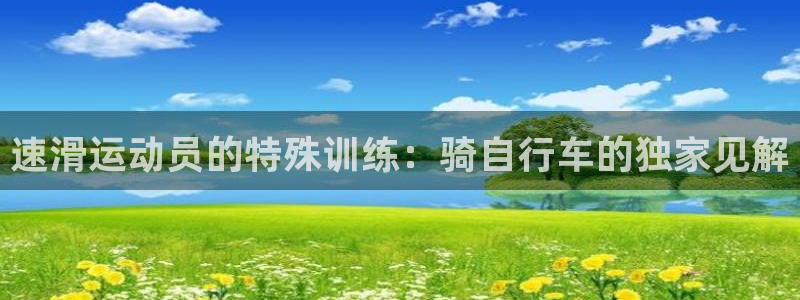 尊龙凯时 -人生就是博!|速滑运动员的特殊训练:骑自行车的独家见解(图1) 尊龙凯时 -人生就是博!