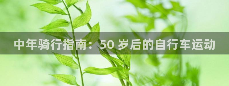 尊龙凯时 - 人生就是搏|中年骑行指南:50 岁后的自行车运动(图1) 尊龙凯时 - 人生就是搏