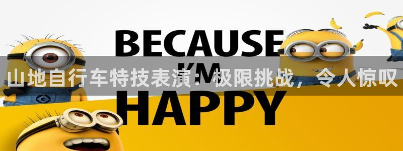 尊龙凯时·中国官方网站|山地自行车特技表演:极限挑战,令人惊叹(图1) 尊龙凯时·中国官方网站
