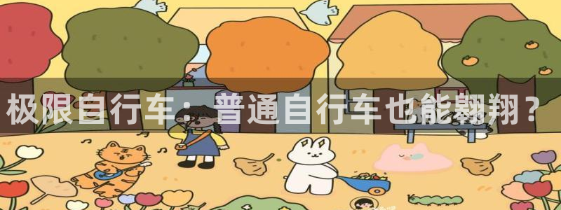 尊龙凯|极限自行车:普通自行车也能翱翔?(图1) 尊龙凯