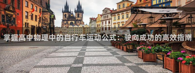 ag尊龙凯时|掌握高中物理中的自行车运动公式:驶向成功的高效指南(图1) ag尊龙凯时
