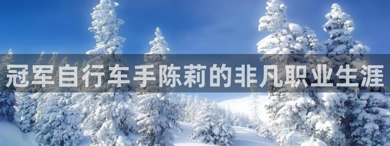 尊龙凯时平台|冠军自行车手陈莉的非凡职业生涯(图1) 尊龙凯时平台