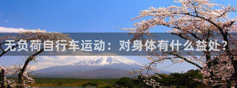 尊龙凯时网站进入|无负荷自行车运动:对身体有什么益处?(图1) 尊龙凯时网站进入