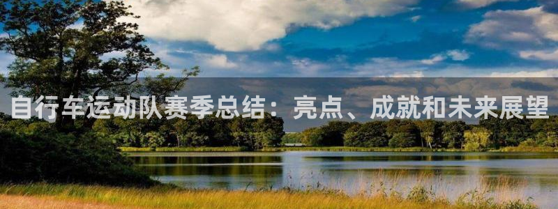 凯时尊龙官网网址|自行车运动队赛季总结:亮点、成就和未来展望(图1) 凯时尊龙官网网址