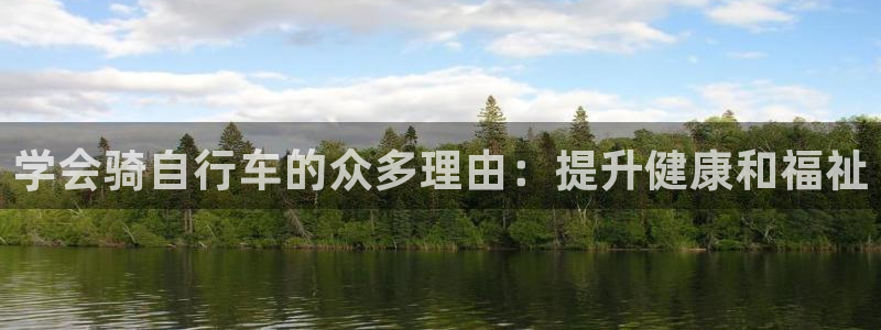 尊龙凯时人生就是博·(中国)官网|学会骑自行车的众多理由:提升健康和福祉(图1) 尊龙凯时人生就是博·(中国)官网