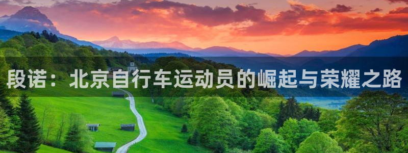 尊龙凯时人生就是博平台网站|段诺:北京自行车运动员的崛起与荣耀之路(图1) 尊龙凯时人生就是博平台网站