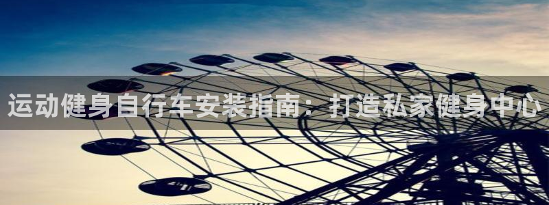 Z6尊龙老版|运动健身自行车安装指南:打造私家健身中心(图1) Z6尊龙老版