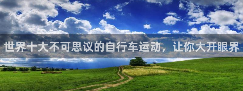 世界十大不可思议的自行车运动,让你大开眼界(图1) 世界十大不可思议的自行车运动,让你大开眼界(图1)