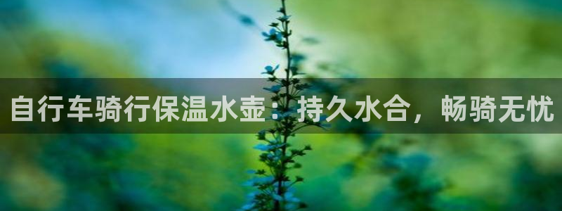 尊龙凯时的最新消息|自行车骑行保温水壶:持久水合,畅骑无忧(图1) 尊龙凯时的最新消息