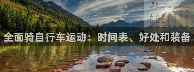 尊龙凯时最新网址|全面骑自行车运动:时间表、好处和装备(图1) 尊龙凯时最新网址