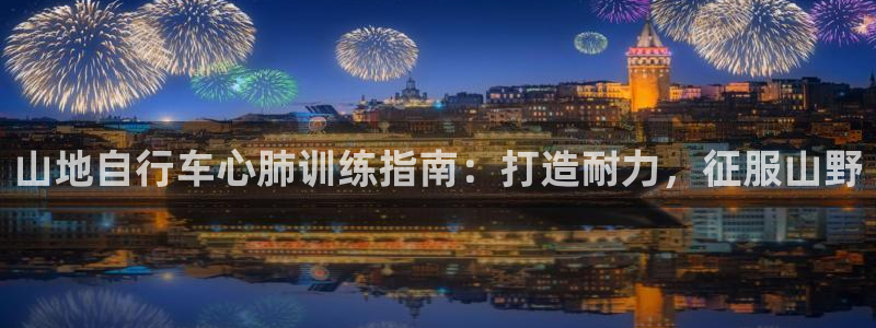 d88尊龙凯时|山地自行车心肺训练指南:打造耐力,征服山野(图1) d88尊龙凯时