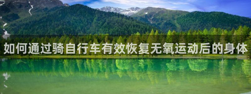 尊龙凯时app官方网站|如何通过骑自行车有效恢复无氧运动后的身体(图1) 尊龙凯时app官方网站