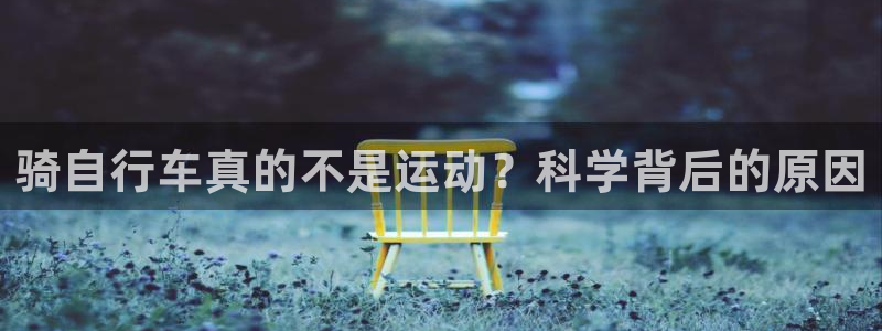 尊龙d88|骑自行车真的不是运动?科学背后的原因(图1) 尊龙d88