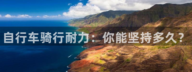 尊龙凯时首页|自行车骑行耐力:你能坚持多久?(图1) 尊龙凯时首页