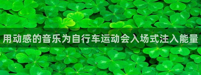 z6尊龙凯时ag旗舰厅|用动感的音乐为自行车运动会入场式注入能量(图1) z6尊龙凯时ag旗舰厅