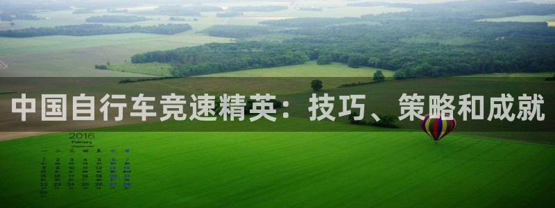 凯时人生就是博首页|中国自行车竞速精英:技巧、策略和成就(图1) 凯时人生就是博首页