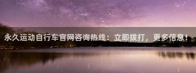 尊龙凯时·中国官方网站|永久运动自行车官网咨询热线:立即拨打,更多信息!(图1) 尊龙凯时·中国官方网站